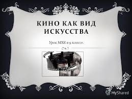 синтез искусств в театре кино на телевидении презентация 9 класс Prezentaciya Na Temu Kino Kak Vid Iskusstva Urok Mhk V 9 Klasse Problemnye Voprosy Uroka Kakova Istoriya Kinematografa Kto Mozhet Nazvat Imya Cheloveka Kotoryj Izobrel Skachat Besplatno I Bez Registracii