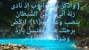 هذا مغتسل بارد وشراب