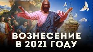 Первое воскресенье после вознесения считалось окончанием весны и началом лета 09.06.2021, sputnik литва. Voznesenie Gospodne 2021 Data Prazdnika Chto Mozhno I Zapresheno Delat Youtube