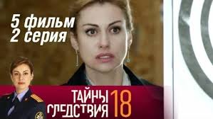 тайны следствия 18 сезон 24 серия смотреть онлайн ютуб Tajny Sledstviya 18 Sezon 5 Seriya 1 Tys Video Najdeno V Yandeks Video