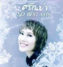 ค่าส่ง50ครับ 1.doris dayรวมฮิตมือ1ซีล28เพลง 110 2.shelby flint  รวมฮิตแผ่นคู่33เพลง370 3.crystal gayle รวมฮิต20เพลง250 4.britney  spearsรวม19เพลง130 5.roberta flakรวมฮิต120 6.roxett รวมฮิต(ปกด้านในถลอก)60  7.tracy chapman 280 8.linda ronstadt200 9 ...