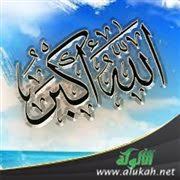 الملامح التربوية في قول المؤذن الله أكبر