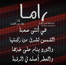 اسم راما من الأسماء الجميلة فهو مأخوذ من موسوعة شعر الغزل Facebook