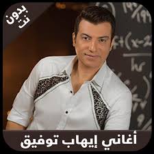 قل لو كان البحر مدادا لكلمات ربي لنفد البحر قبل ان. Ø§ØºØ§Ù†ÙŠ Ø§ÙŠÙ‡Ø§Ø¨ ØªÙˆÙÙŠÙ‚ Ihab Tawfik For Android Apk Download