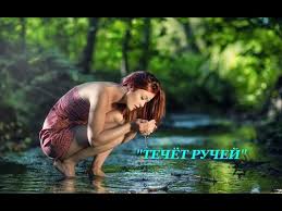 течет ручей бежит ручей в ручье лежит мужик ничей слова Pesnya Techyot Ruchej Youtube
