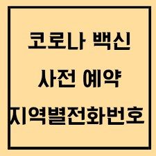 질병 관리청 콜센터 ☎ 1399 또는 거주지 읍면동 주민센터**. Kumkia1nclhg M