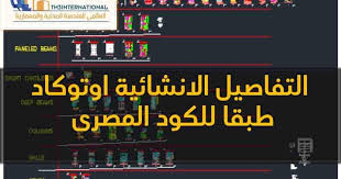 تحميل التفاصيل الانشائية طبقا للكود المصرى اوتوكادdwg Civil Engineering Construction Autocad Civil Engineering