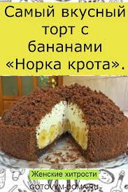 рецепт торта графские развалины со сметанным кремом с фото Samyj Vkusnyj Tort S Bananami Norka Krota Cooking And Baking Yummy Cakes Dessert Recipes