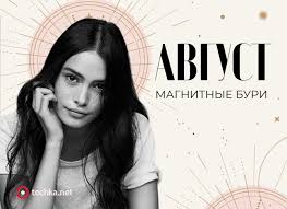 Третья магнитная буря обрушится на землю 13 и 14 августа. Kogda Magnitnye Buri V Avguste 2021 Goda Tochnyj Kalendar