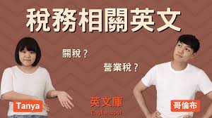 2021母親節 | 母親節獻禮：5句激嬲阿媽嘅說話 你有無講過出口？ 2021母親節獻禮 | 獨家限量產品優惠高達4折. ç¨…å‹™ç›¸é—œè‹±æ–‡ é—œç¨… ç‡Ÿæ¥­ç¨… æ‰€å¾—ç¨…ç­‰è‹±æ–‡ è‹±æ–‡åº«