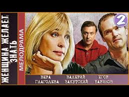 Женщина желает знать (2008). 2 серия. Мелодрама. 📽