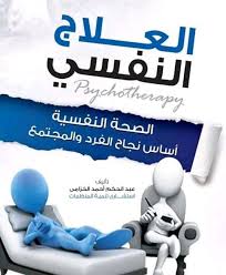 كتاب العلاج النفسي Pdf In 2020 Psychotherapy Smurfs Fictional Characters