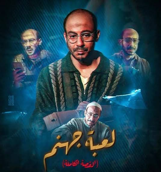 مريض نفسي وشخصياته متعددة.. محمد فراج ينشر برومو «لعبة جهنم» | المصري اليوم
