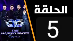 إلزام كافة الشركات بإصدار فواتير ضريبية. Ù…Ø´Ø§Ù‡Ø¯ Ø§Ù„Ø­Ù„Ù‚Ø© 5 Ø§Ù„Ø®Ø§Ù…Ø³Ø© Ù…Ù† Ø¨Ø±Ù†Ø§Ù…Ø¬ Ø§Ù†Øª Ù…ÙŠÙ† ÙƒØ§Ù…Ù„Ø© The Masked Singer Ø§Ù„Ø±ÙŠØ§Ø¯Ø© Ù†ÙŠÙˆØ²