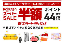 楽天スーパーセール は、 楽天市場で開催されている大型イベント のことで、開催頻度は３ヶ月周期、年に４回です。 お買い物マラソン や他のセール以上に、 お買い物するのにとてもお得な期間 と言えます。 æœ€å¤§ãƒã‚¤ãƒ³ãƒˆ44å€ æ˜¥ã® æ¥½å¤©ã‚¹ãƒ¼ãƒ'ãƒ¼sale é–‹å‚¬ é€šè²©é€šä¿¡ecmo