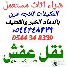 حراج الدمام الخبر شراء اثاث مستعمل 0544348339 home facebook