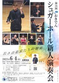 第28回おきでんシュガーホール新人演奏会 ～若き音楽家たちの響宴～ | 沖縄観光情報WEBサイト おきなわ物語