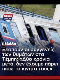 Θρήνος και Δικαιοσύνη: Οι Συγγενείς των Θυμάτων στα Τέμπη