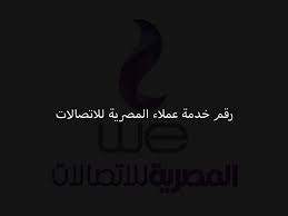 وظفت شركة المصرية للأتصالات موقعا الكترونيا يسهل عليك معرفة قيمة وتفاصيل فاتورة التليفون الأرضى شهر يناير 2020 من خلال الخطوات التالية : Ø±Ù‚Ù… Ø®Ø¯Ù…Ø© Ø¹Ù…Ù„Ø§Ø¡ Ø§Ù„Ù…ØµØ±ÙŠØ© Ù„Ù„Ø§ØªØµØ§Ù„Ø§Øª We Ùˆ Tedata Ø§Ù„Ø¬Ø¯ÙŠØ¯ Ù…Ù† Ø§Ù„Ù…ÙˆØ¨ÙŠÙ„ Ùˆ Ø£Ù‰ Ø®Ø· Ø£Ø±Ø¶ÙŠ Ù‡ÙŠÙ„Ø§Ù‡ÙˆØ¨