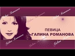 Певица Галина Романова "Снежные звезды"