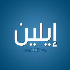 مستمع تقدير العملاق معنى اسم الين اجمل نساء العالم consultoriaorigenydestino com