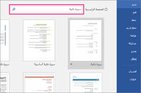 استخدام قالب لإنشاء سيره ذاتية دعم Office