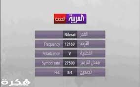 بعض من برامج قناة العربية الإخبارية الحدث. ØªØ±Ø¯Ø¯ Ù‚Ù†Ø§Ø© Ø§Ù„Ø¹Ø±Ø¨ÙŠØ© Ø§Ù„Ø­Ø¯Ø« Ø§Ù„Ø§Ø®Ø¨Ø§Ø±ÙŠØ© Ø§Ù„Ø¬Ø¯ÙŠØ¯ Alhadath 2021 Ù…ÙˆÙ‚Ø¹ ÙÙƒØ±Ø©