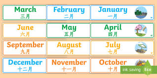 Each word has its own pictogram. Months Of The Year Banner Display Pack English Mandarin Chinese
