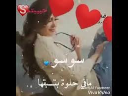 Maybe you would like to learn more about one of these? Ø§ØºÙ†ÙŠØ© Ø¹Ù† Ø¯Ù„Ø¹ Ø³ÙˆØ³Ùˆ Youtube