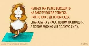 Этот неофициальный праздник появился в колумбии в 1984 году и посвящён отдыху от трудовых будней. Pervyj Den Posle Otpuska Prikolnye