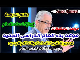 موعد بدء العام الدراسي الجديد 2020 2021 وزير التعليم يعلن بداية العام الدراسي2021 ونظام الدراسة Youtube