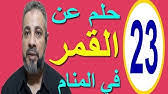 فضلًا أزل القالب لو لم تُجرى أي تعديلات كبيرة على الصفحة في آخر شهر. ØªÙØ³ÙŠØ± Ø­Ù„Ù… Ø§Ù†Ø´Ù‚Ø§Ù‚ Ø§Ù„Ù‚Ù…Ø± ÙÙ‰ Ø§Ù„Ù…Ù†Ø§Ù… Youtube