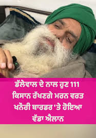 ਡੱਲੇਵਾਲ ਦੇ ਨਾਲ ਹੁਣ 111 ਕਿਸਾਨ ਰੱਖਣਗੇ ਮਰਨ ਵਰਤ ਖਨੌਰੀ ਬਾਰਡਰ 'ਤੇ ਹੋਇਆ ਵੱਡਾ ਐਲਾਨ  #kisanandolan #farmerprotest #farmermeeting #punjab #news #connectfm  #kisanunion #connectnews