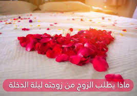 ماذا يطلب الزوج من زوجته ليلة الدخلة مجلة رقيقة