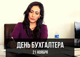 Jun 17, 2021 · владимир путин подписал указ о назначении выборов в госдуму восьмого созыва на единый день голосования 19 сентября 2021 года. Den Buhgaltera V Rossii Kakogo Chisla Pozdravleniya Kartinki