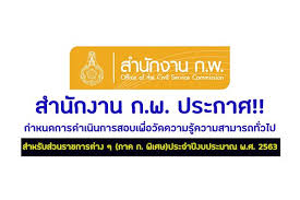 สำนักงานคณะกรรมการข้าราชการพลเรือน all site contents copyright ©2012 47/111 หมู่ 4 ถนนติวานนท์ ตำบลตลาดขวัญ อำเภอเมือง จังหวัดนนทบุรี 11000 à¸ªà¸³à¸™ à¸à¸‡à¸²à¸™ à¸ à¸ž à¸›à¸£à¸°à¸à¸²à¸¨à¸£ à¸šà¸ªà¸¡ à¸„à¸£à¸ªà¸­à¸š à¸ à¸²à¸„ à¸ à¸ à¸ž 2563 à¸ªà¸³à¸«à¸£ à¸šà¸ª à¸§à¸™à¸£à¸²à¸Šà¸à¸²à¸£ à¹€à¸Š à¸„