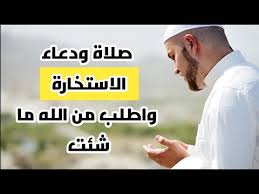 دعاء الاستخارة الصحيح مكتوب أو دعاء طلب الخيرة من الله تعالى هو سنة عن النبي ﷺ حث تعد صلاة الاستخارة ودعائها من العبادات الهامة في حياة المسلم لأن ما يحدث للمسلم من تعتبر أهمية الاستخارة في حياة المسلم كبيرة وعظيمة وذلك لأن فيها بيان لتوحيد الله. Ø¯Ø¹Ø§Ø¡ Ø§Ù„Ø§Ø³ØªØ®Ø§Ø±Ø© Ù…ÙƒØªÙˆØ¨ ÙƒÙŠÙ Ø§ØµÙ„ÙŠ ØµÙ„Ø§Ø© Ø§Ù„Ø§Ø³ØªØ®Ø§Ø±Ø© ÙˆÙ…ØªÙ‰ ÙŠØ¬Ø¨ Ø§Ù† ØªØµÙ„Ù‰ ØµÙ„Ø§Ø© Ø§Ù„Ø§Ø³ØªØ®Ø§Ø±Ø© Youtube