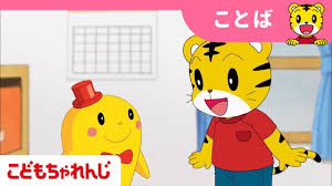 2018年度2月号体験動画2 3歳向け こどもちゃれんじぽけっと しまじろうチャンネル公式 youtube こどもちゃれんじ チャンネル キッズ