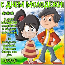 Тех, кто не только телом, но и сердцем молод. Pozdravleniya S Dnem Molodezhi 2021 Otkrytki Kartinki Stihi I Proza