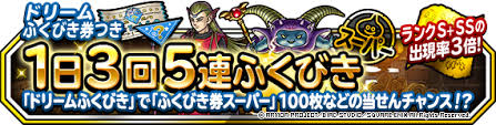 Dqmsl ドリームふくびき券つき5連ふくびき開催 20枚で特賞 ふくびき券100枚 もらえる Dqmsl攻略 黒豆ブログ