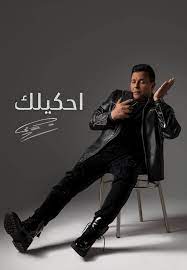 محمد فؤاد جديد الاغاني منوعات بين أيديك احترمتك استحملتني طمني عليك ايه اللي غير طبعنا الحب الحقيقي احترمتك ساعات بشتاق حبيبي يا Mohamed Fouad Facebook