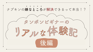 使ってわかったメリット・デメリット タンポンビギナーのリアルな体験記（後編） | ピルモット