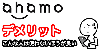 Ahamo ã‚¢ãƒãƒ¢ ã®ãƒ‡ãƒ¡ãƒªãƒƒãƒˆ9å€‹ã¨ãƒ¡ãƒªãƒƒãƒˆ14å€‹ã‚'å¾¹åº•è§£èª¬ æ–™é‡'ãƒ—ãƒ©ãƒ³ã¨ç·åˆè©•ä¾¡