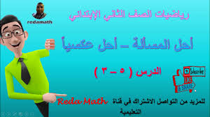 1442 Ø£Ø­Ù„ Ø§Ù„Ù…Ø³Ø£Ù„Ø© Ø£Ø­Ù„ Ø¹ÙƒØ³ÙŠØ§ 5 3 Ø±ÙŠØ§Ø¶ÙŠØ§Øª Ø§Ù„ØµÙ Ø§Ù„Ø«Ø§Ù†ÙŠ Ø§Ù„Ø¥Ø¨ØªØ¯Ø§Ø¦ÙŠ Ù1 Ø£ Ø±Ø¶Ø§ Ø¹Ø·ÙŠØ© Ø¬Ø¯ÙŠØ¯ Youtube