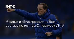 Рахунок матчу, відео голів і хто став володарем суперкубку уєфа читайте на сайті zaxid.net. 1binwzx4dtvh3m