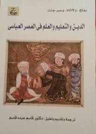 العصر العبّاسيّ هو الفترة الزّمنية التي ظهرت فيها الدّولة العبّاسيّة على يد العبّاسيّين بعد سقوط الدّولة الأمويّة، ويمتدّ نسبها إلى العبّاس عمّ الرسول صلّى الله عليه وسلّم. Ø§Ù„Ø¯ÙŠÙ† ÙˆØ§Ù„ØªØ¹Ù„ÙŠÙ… ÙˆØ§Ù„Ø¹Ù„Ù… ÙÙŠ Ø§Ù„Ø¹ØµØ± Ø§Ù„Ø¹Ø¨Ø§Ø³ÙŠ By M J L Young
