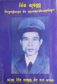 pen sovann chea veak bro vat sang kheb ning bob bak het mea to pum kam pu  chea