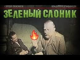 Любительский фильм «зелёный слоник», премьера которого состоялась в 1999 году, принёс известность актёру владимиру епифанцеву, исполнившему в нём одну из главных ролей. Zelenyj Slonik 1999 Pogon Pogony Youtube