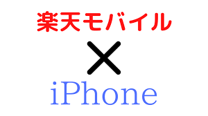 Iphone xs や iphone 11 などは問題なく使用可. å…¨è§£èª¬ æ¥½å¤©ãƒ¢ãƒã‚¤ãƒ«ã§iphoneã‚'ä½¿ã†æ‰‹é † Esim ãƒ†ã‚¶ãƒªãƒ³ã‚° Sms Apnè¨­å®š Link Rakuten Un Limit Vi