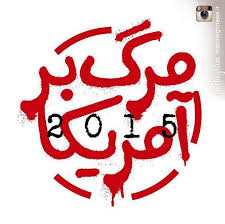 Image result for ‫عکس نوشته مرگ بر آمریکا سیزده ابان‬‎